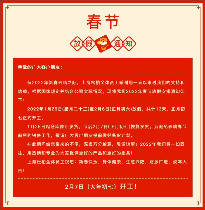 2022年春節(jié)放假及備貨通知