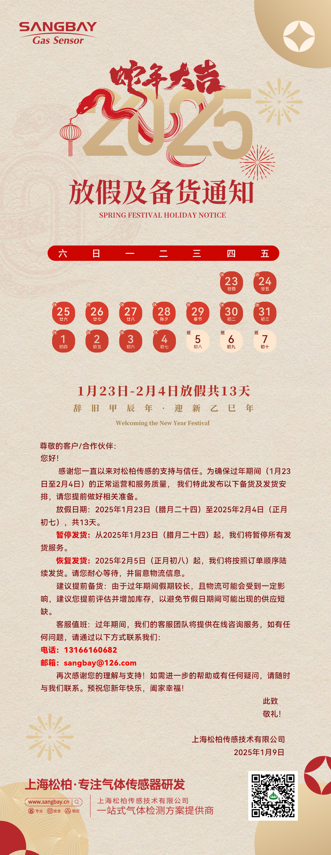 10-2025蛇年元旦春節(jié)放假通知海報(bào).jpg 10-2025蛇年元旦春節(jié)放假通知海報(bào).jpg