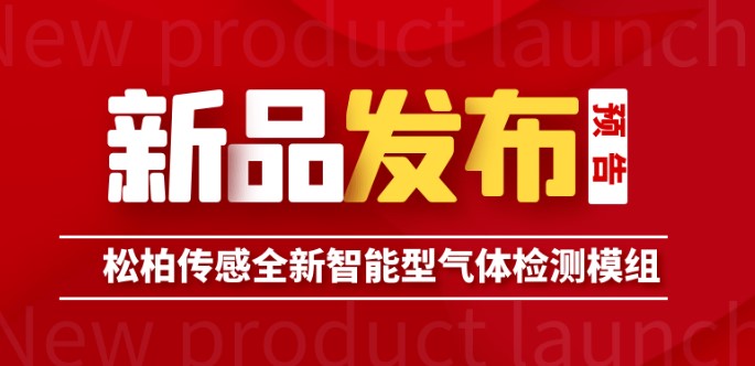新品發(fā)布預(yù)告丨松柏傳感S-M4智能型傳感器模組即將上市