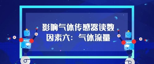 影響氣體傳感器的讀數(shù)因素六：氣體流量
