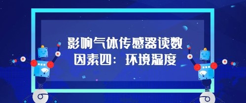 影響氣體傳感器的讀數(shù)因素四：環(huán)境濕度