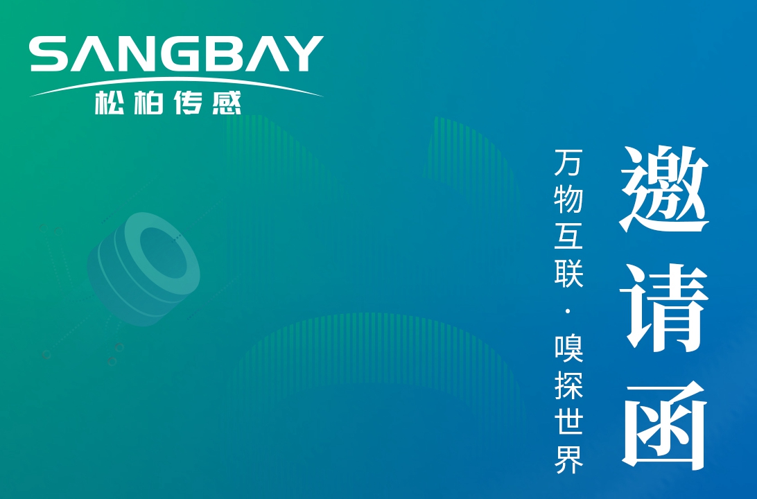 感知世界 智創(chuàng)未來-上海松柏誠邀您參加2023世界傳感器大會