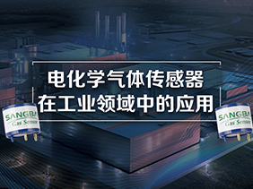 電化學(xué)氣體傳感器在工業(yè)領(lǐng)域中的應(yīng)用