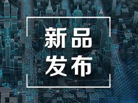 【新品發(fā)布】精準(zhǔn)感知 高精度氯乙烯傳感器新品發(fā)布