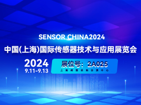 【 SENSOR CHINA 2024 展會倒計時 】 上海松柏誠邀您共襄盛舉 歡迎蒞臨2A025展臺