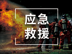 【科技賦能救援】氣體傳感器 應急救援的隱形哨兵