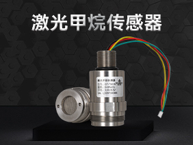 激光甲烷傳感器|本安防爆設(shè)計 適用高溫高濕復(fù)雜環(huán)境的安全檢測