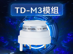 新品發(fā)布|松柏傳感TD-M3模組 創(chuàng)新賦能 安全檢測全新選擇