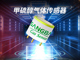新品發(fā)布|甲硫醇傳感器 高精度監(jiān)測 實時保障環(huán)境安全