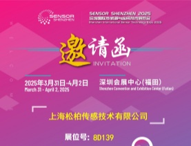 展會速遞|2025 Sensor Shenzhen盛會:上海松柏誠邀您蒞臨8D139展位